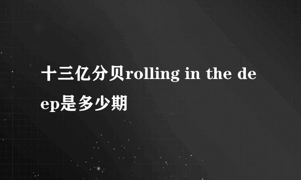 十三亿分贝rolling in the deep是多少期