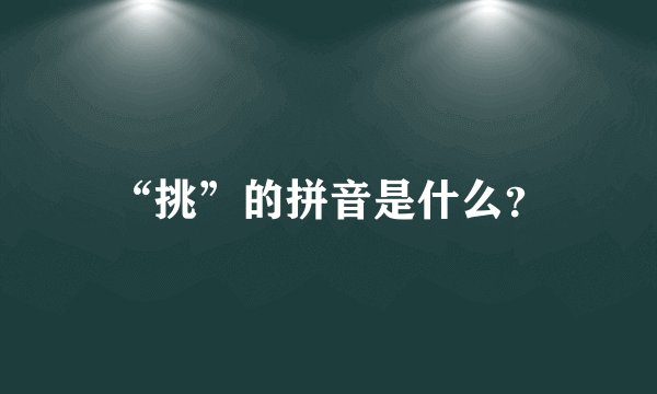 “挑”的拼音是什么？