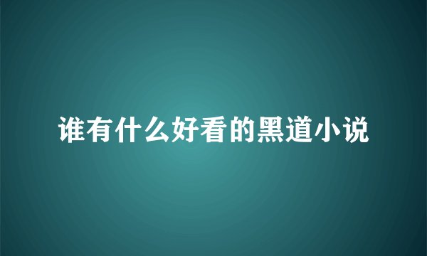 谁有什么好看的黑道小说