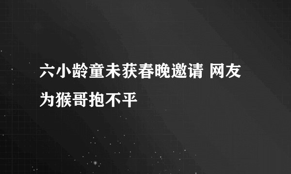 六小龄童未获春晚邀请 网友为猴哥抱不平