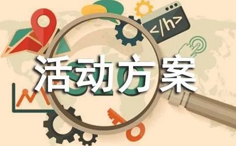 采摘活动方案