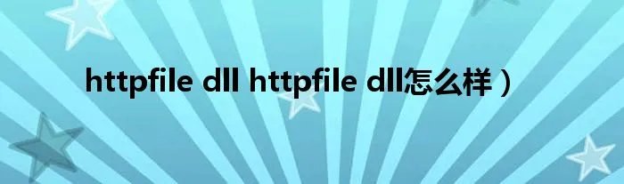 httpfile dll httpfile dll怎么样）