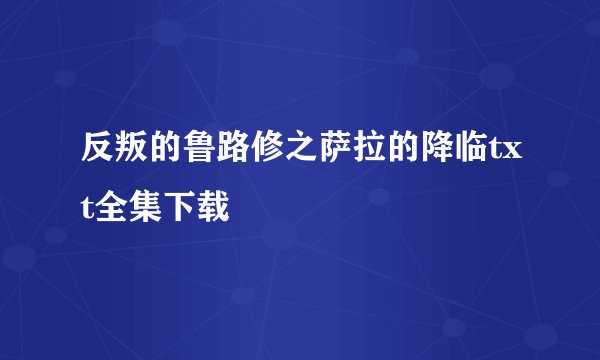反叛的鲁路修之萨拉的降临txt全集下载