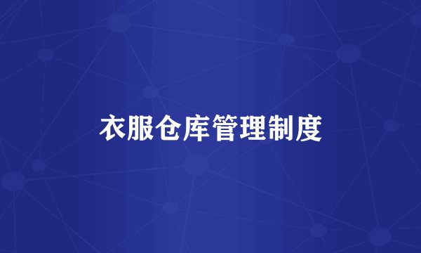 衣服仓库管理制度