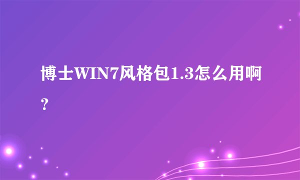 博士WIN7风格包1.3怎么用啊？