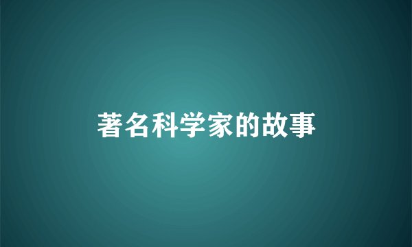 著名科学家的故事