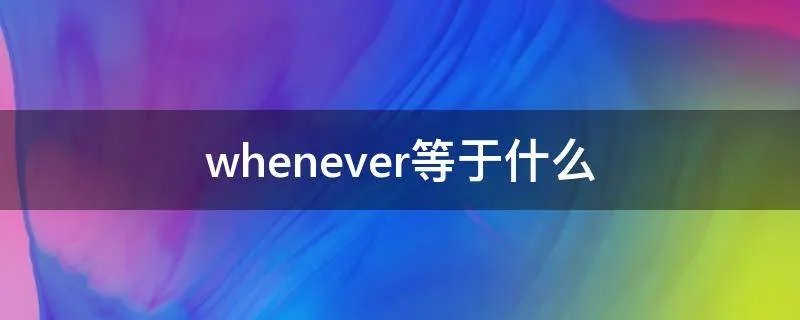 whenever等于什么