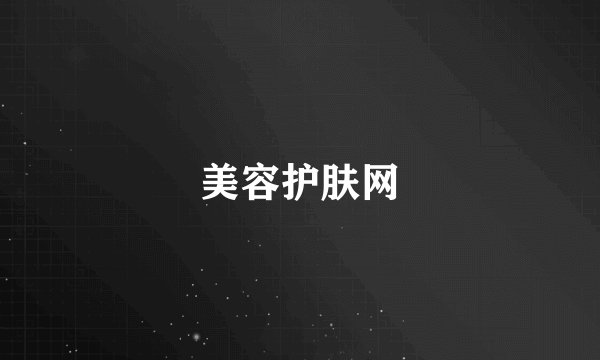 美容护肤网