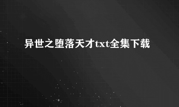 异世之堕落天才txt全集下载
