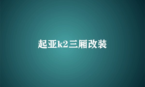 起亚k2三厢改装