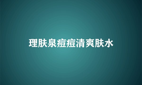 理肤泉痘痘清爽肤水