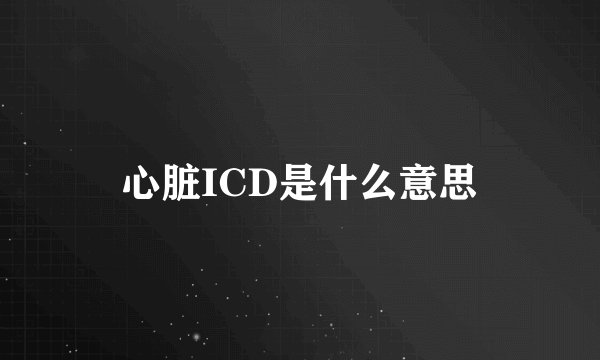 心脏ICD是什么意思