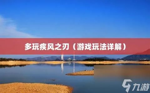 多玩疾风之刃 游戏玩法详解