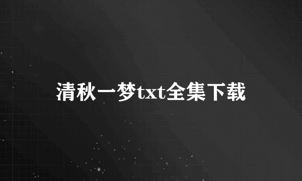 清秋一梦txt全集下载