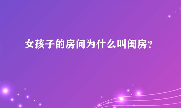 女孩子的房间为什么叫闺房？