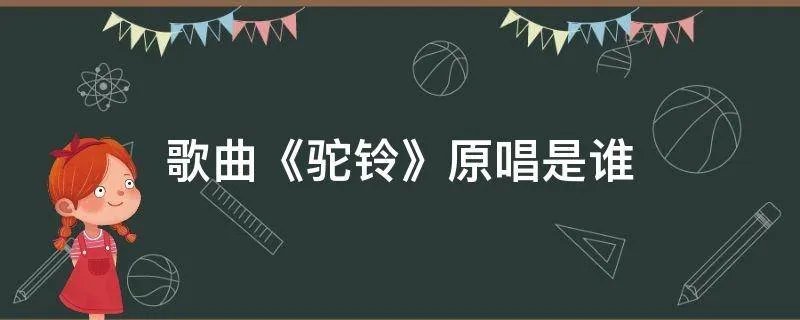 歌曲《驼铃》原唱是谁