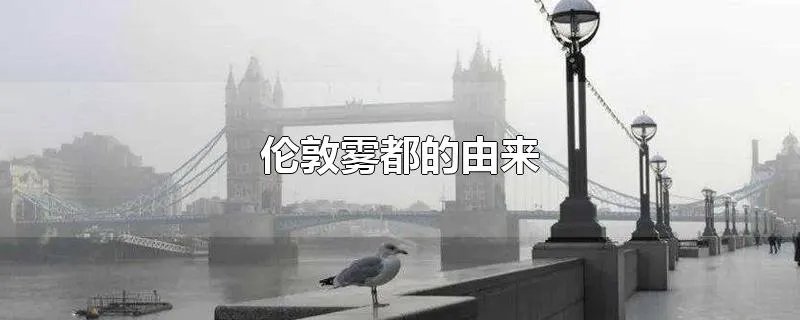 伦敦雾都的由来