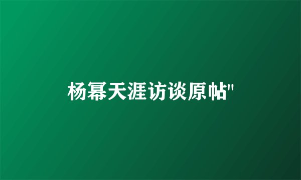 杨幂天涯访谈原帖