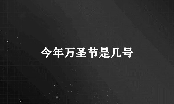 今年万圣节是几号