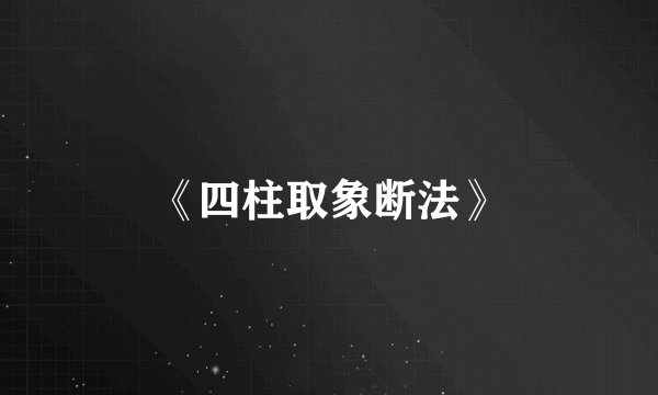 《四柱取象断法》