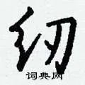 纫组词_纫字怎么组词_纫组词有哪些_带纫字的词语