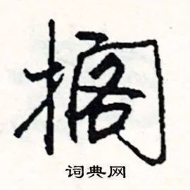 搁组词_搁字怎么组词_搁组词有哪些_带搁字的词语