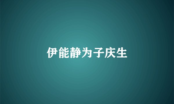 伊能静为子庆生