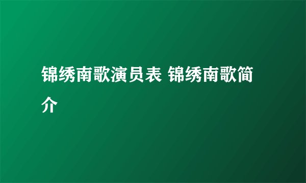 锦绣南歌演员表 锦绣南歌简介