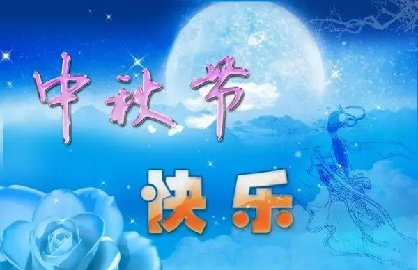 中秋节祝福语15字