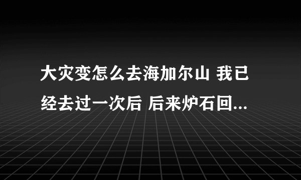 大灾变怎么去海加尔山 我已经去过一次后 后来炉石回AG了 不知道怎么去了