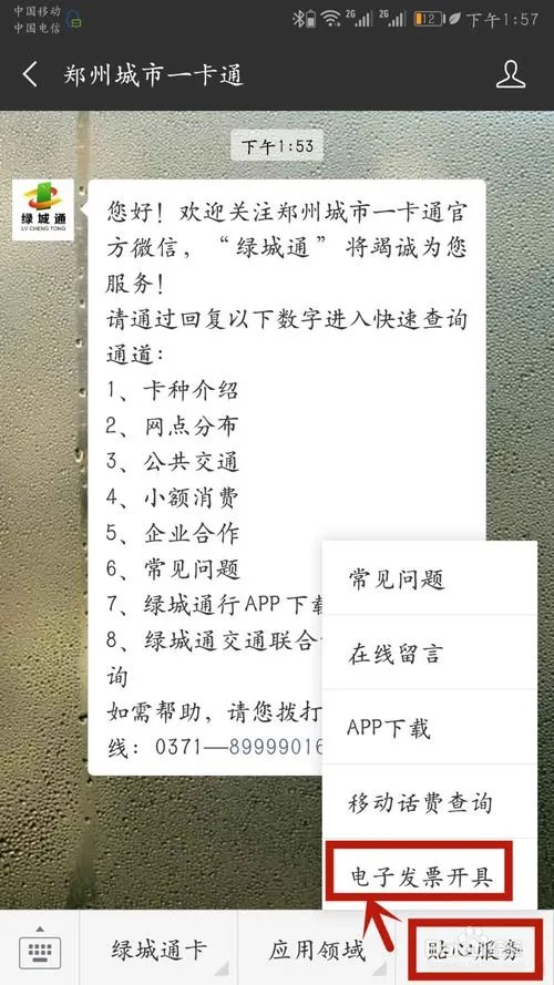 郑州市一卡通如何开电子发票?