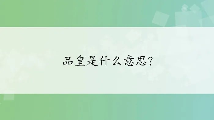 品皇是什么意思?