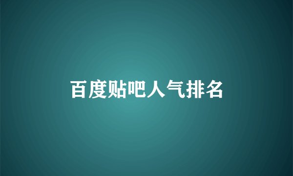 百度贴吧人气排名