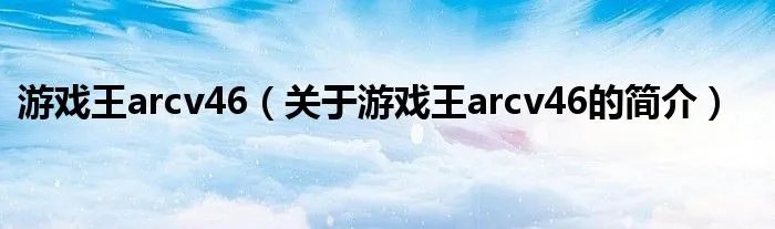 游戏王arcv46(关于游戏王arcv46的简介)