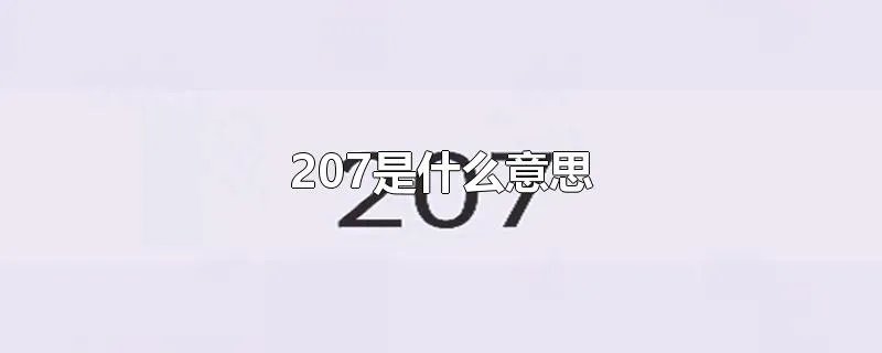 207是什么意思