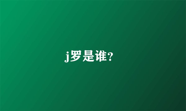j罗是谁?