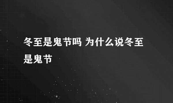 冬至是鬼节吗 为什么说冬至是鬼节