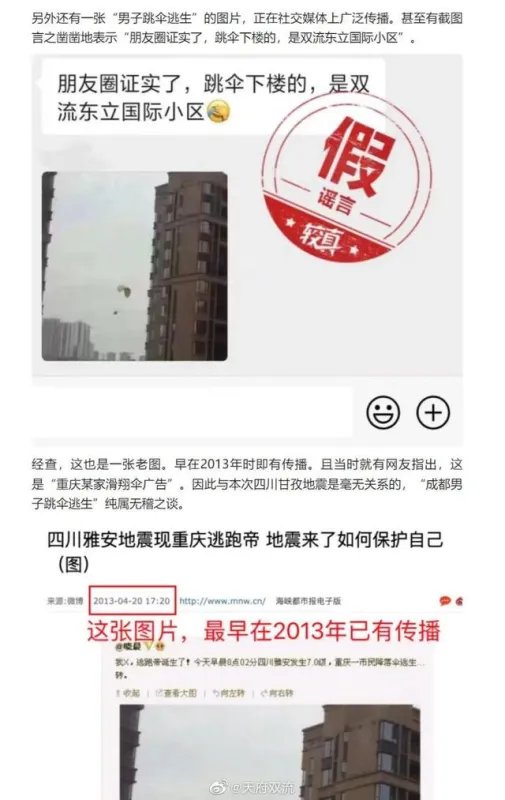 四川地震男子跳伞逃生，又双叒是旧图！为何每次地震都被提出来？