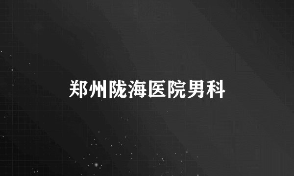 郑州陇海医院男科