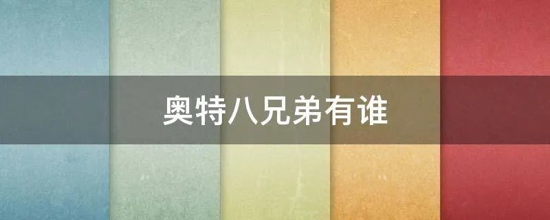 奥特八兄弟有谁