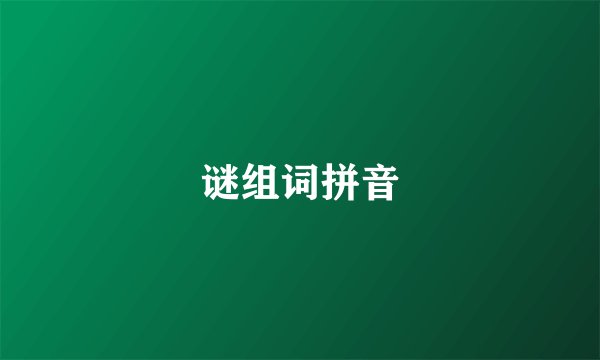 谜组词拼音