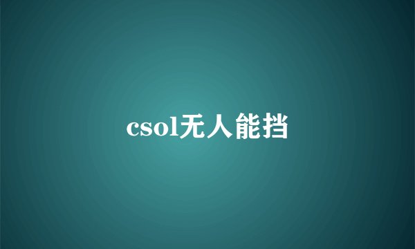csol无人能挡