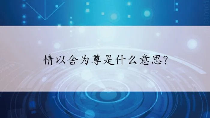情以舍为尊是什么意思？