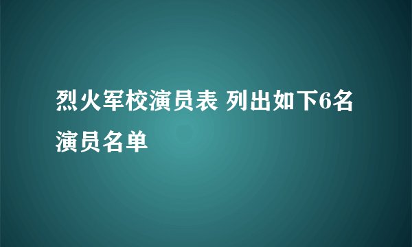 烈火军校演员表 列出如下6名演员名单