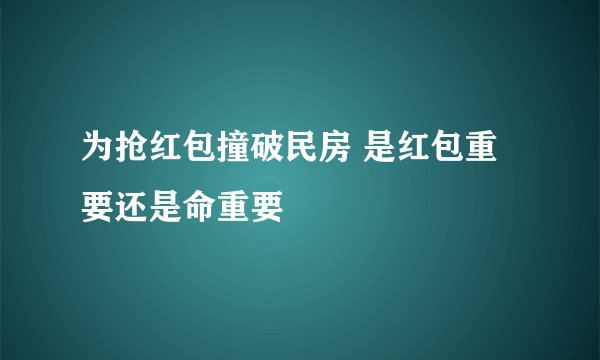 为抢红包撞破民房 是红包重要还是命重要