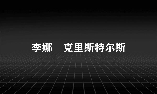 李娜 克里斯特尔斯