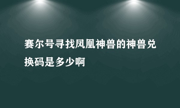赛尔号寻找凤凰神兽的神兽兑换码是多少啊