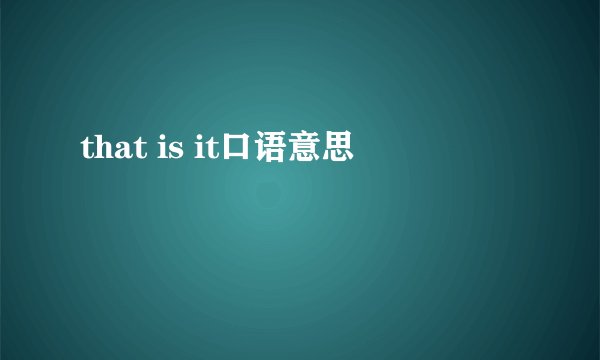 that is it口语意思