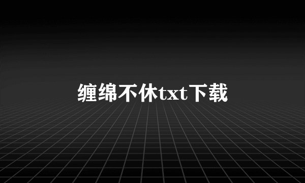 缠绵不休txt下载