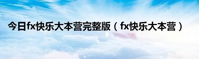 今日fx快乐大本营完整版（fx快乐大本营）
